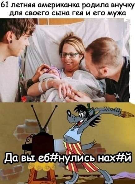 61 летняя американка родила внучку для своего сына гея и его мужа Да вы ебнулйсь нахй _ и