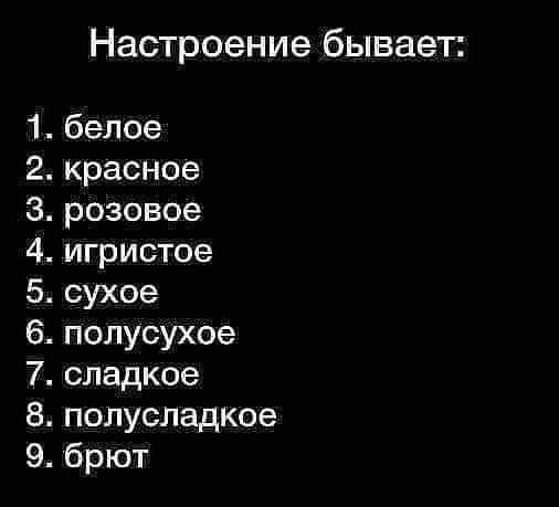 ФФЧФШ ЬФЮ і Настроение бывает белое красное розовое игристое сухое полусухое сладкое полусладкое брют