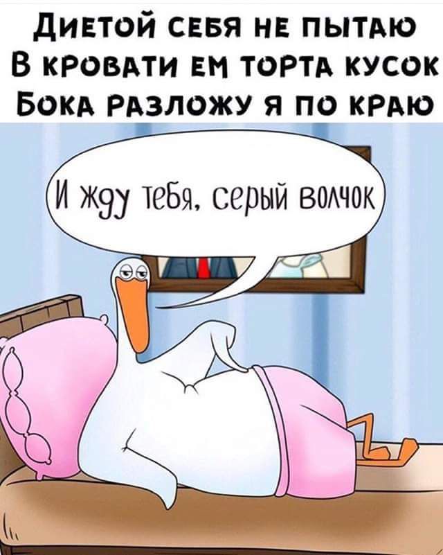 динтой свая нв пытдю В кроыхти Ем ТОРТА кусок Бокд РАЗЛОЖУ я по КРАЮ И жэ тебя серый веток