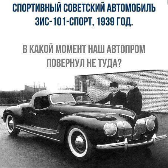 СПОРТИВНЫЙ ВПВЕТСКИЙ АВТПМПБИЛЬ 3И0 101 СППРТ 1939 ГПД ВКАКПЙ МОМЕНТ НАШ АВТОПРПМ ПОВЕРНУЛ НЕ ТУДА
