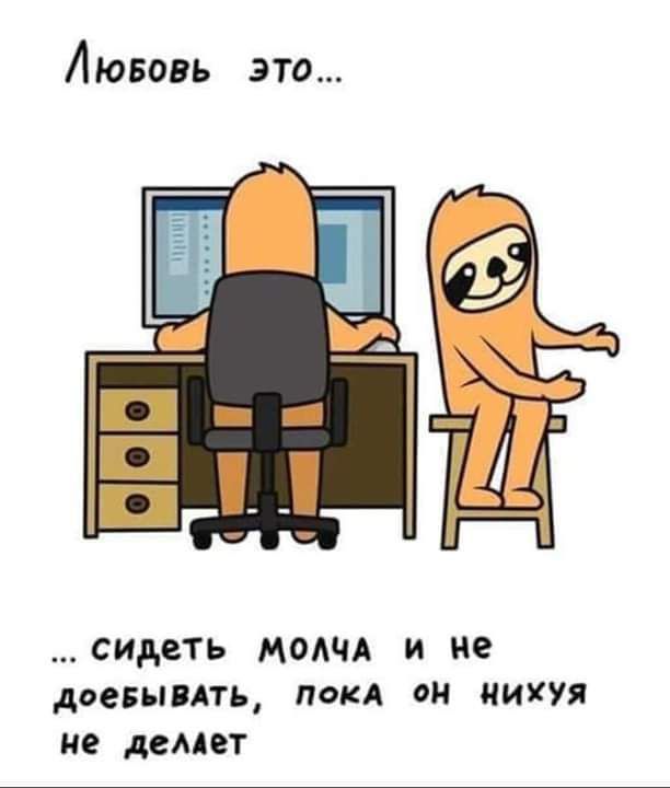 Лювовь это сидеть МОАЧА и не доегыить покА он нихуя не ценет