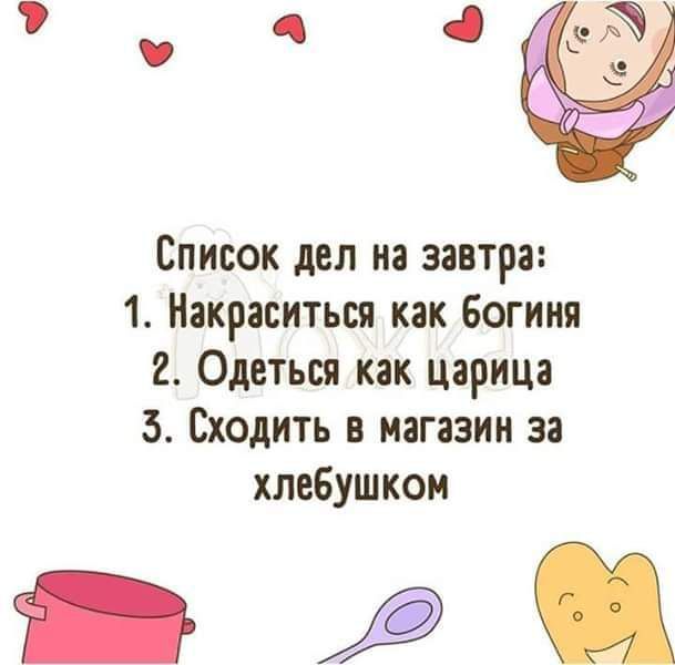 5 Список дел на завтра 1 Нвкраситься как Богиня 2 Одеться как царица 5 Сходить в магазин за хлебушком _рй