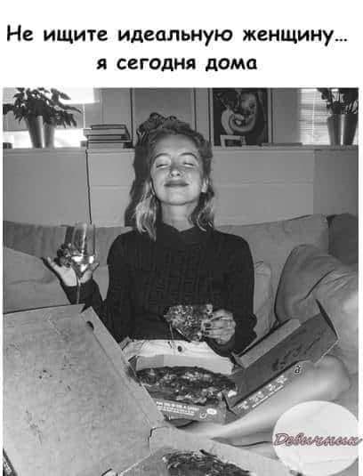 Не ИЩИТС идеальную женщину Я сегодня дома