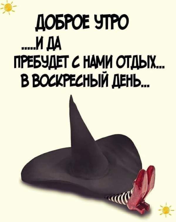 ЛОБРОЕЧТРО и дА пгввчдгг с ищи отдых ввошгвсныи день