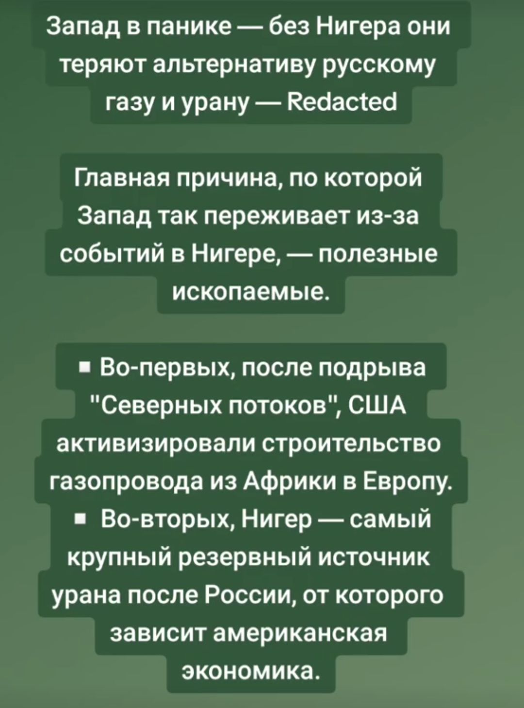 Запад в панике без Нигера они теряют альтернативу русскому газу и урану Кебасіео Главная причина по которой Запад так переживает из за событий в Нигере полезные ископаемые Во первых после подрыва Северных потоков США активизировали строительство газопровода из Африки в Европу Во вторых Нигер самый крупный резервный источник урана после России от которого зависит американская экономика