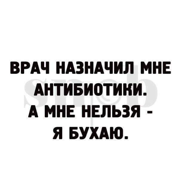 ВРАЧ НАЗНАЧИЛ МНЕ АНТИБИОТИНН А МНЕ НЕЛЬЗЯ Я БУХАЮ