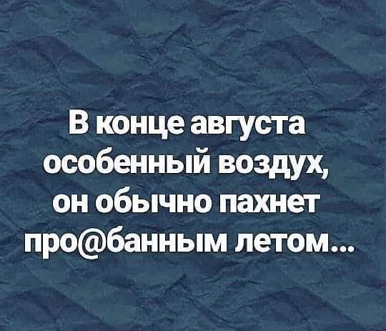 В конце августа особенный воздух он обычно пахнет пробанным летом