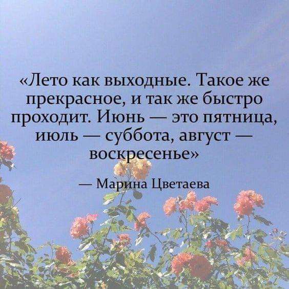 Лето как выходные Такое же прекрасное и так же быстро проходит Июнь это пятница июль суббота август ВОСЁЁНЬЕ Ма Цветаева