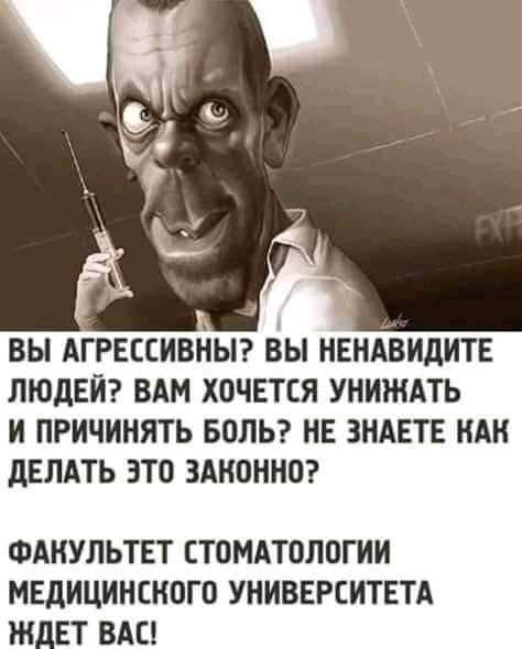 ВЫ АГРЕЕЕИВНЫ ВЫ НЕНАВИДИТЕ ЛЮДЕЙ ВАМ ХОЧЕТСЯ УНИЖАТЬ И ПРИЧИНЯТЬ БОЛЬ НЕ ЗНАЕТЕ НАН дЕЛАТЬ ЭТО ЭАНОННО ФАНУЛЬТЕТ СТОМАТОЛОГИИ МЕДИЦИНСКОГО УНИВЕРСИТЕТА Ж_ЕТ ВАС