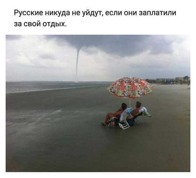 Русские никуда не уйдут если они заплатили за свой отдых