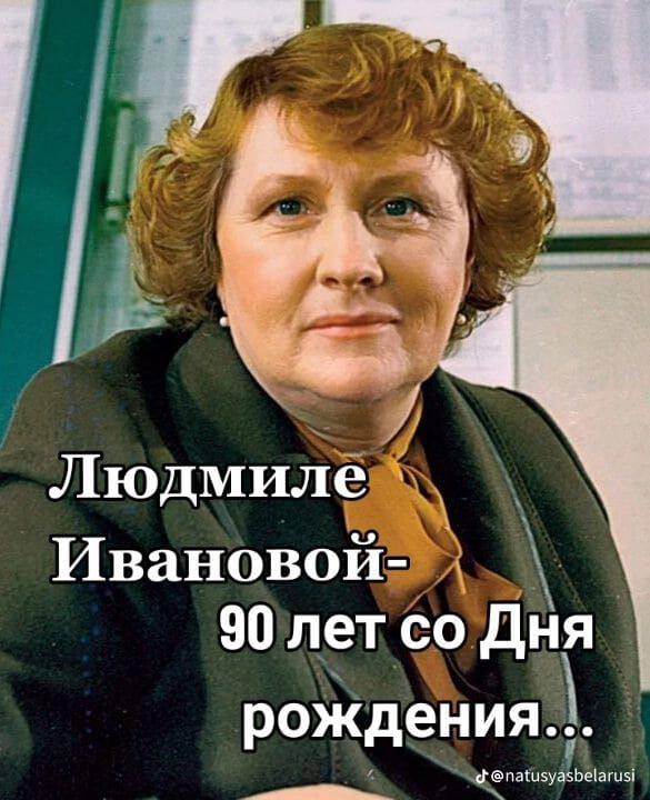 Людмиле Ивановой 7 90 лет со дня роЖдения до цццццццццццццц А