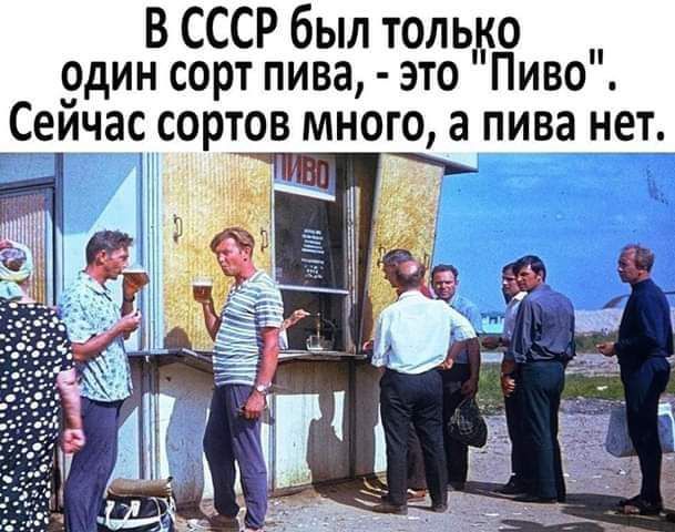 В СССР был тольдю один сорт пива это Пиво Сейча С0рТОВ МНОГО а ПИВЗ НЕТ