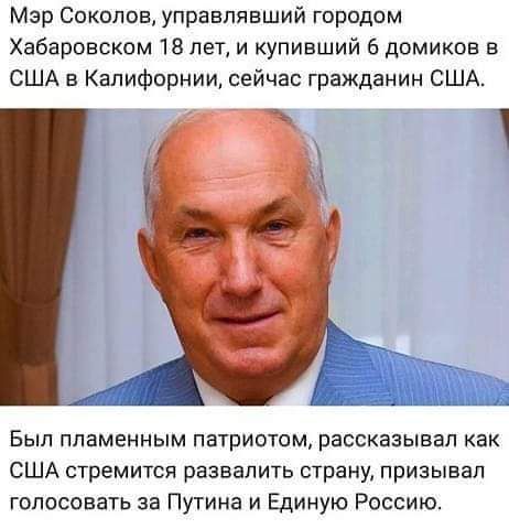 Мэр Соколов управлявший городом Хабаровском 18 лет и купивший 6 домиков в США в Калифорнии сейчас гражданин США Был пламенным патриатом рассказывал как США стремится развалить страну призывал голосовать за Путина и Единую Россию