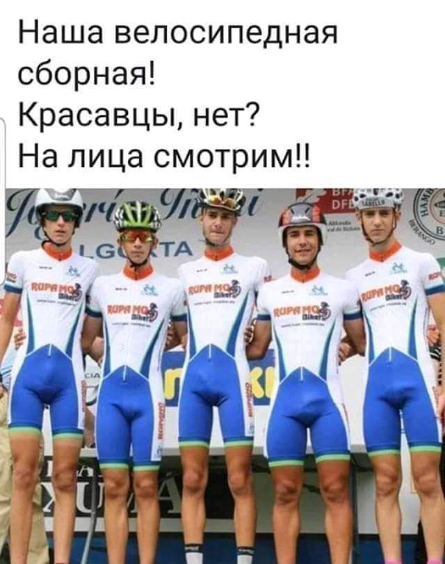 Наша велосипедная сборная Красавцы нет На лица смотрим