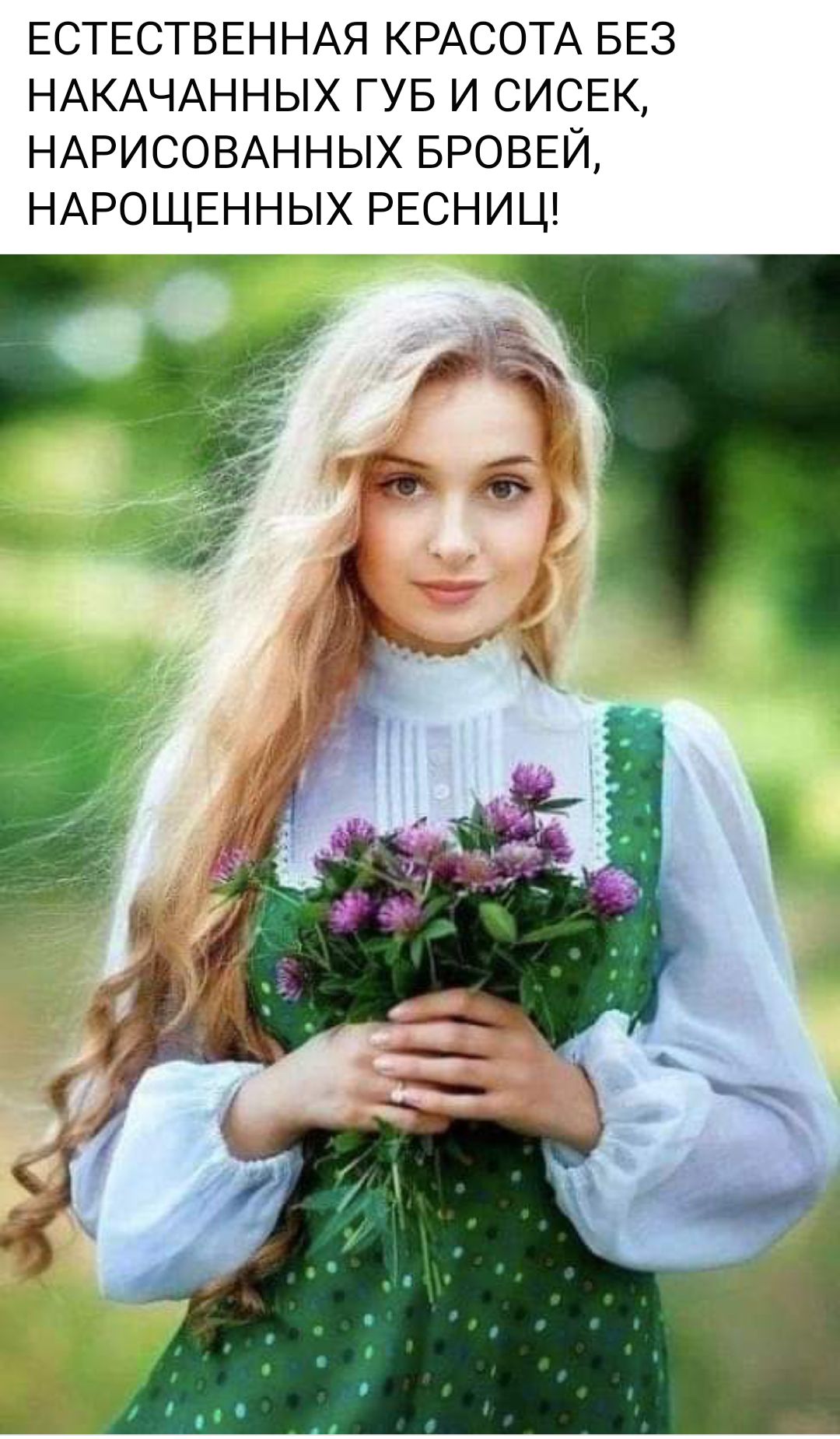 ЕСТЕСТВЕННАЯ КРАСОТА БЕЗ НАКАЧАННЫХ ГУБ И СИСЕК НАРИСОВАННЫХ БРОВЕЙ НАРОЩЕННЫХ РЕСНИЦ