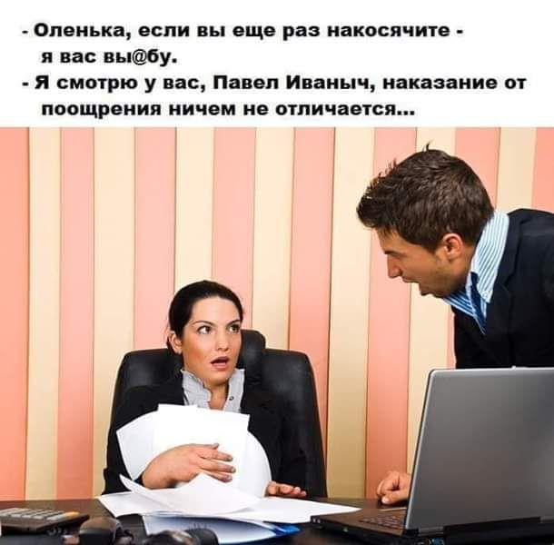оппиькя если им ищи рн ивкосичип и вы іншіу я смотрю у на тип Ипаицч наказание ппощраиии ничем не отпичцвся