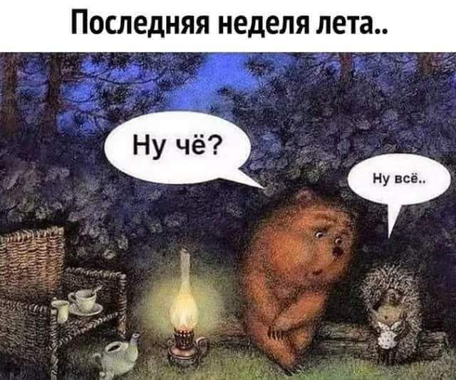 Последняя неделя лета а