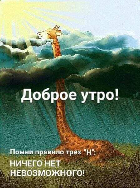 доброе утро Помни правило трех н д ничего нет нввозможногш