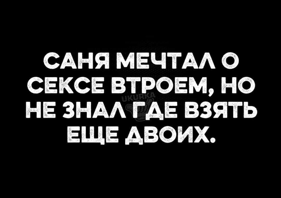 САНЯ МЕЧТА О СЕКСЕ ВТРОЕМ НО НЕ ЗНАА ГАЕ ВЗЯТЬ ЕЩЕ АВОИХ