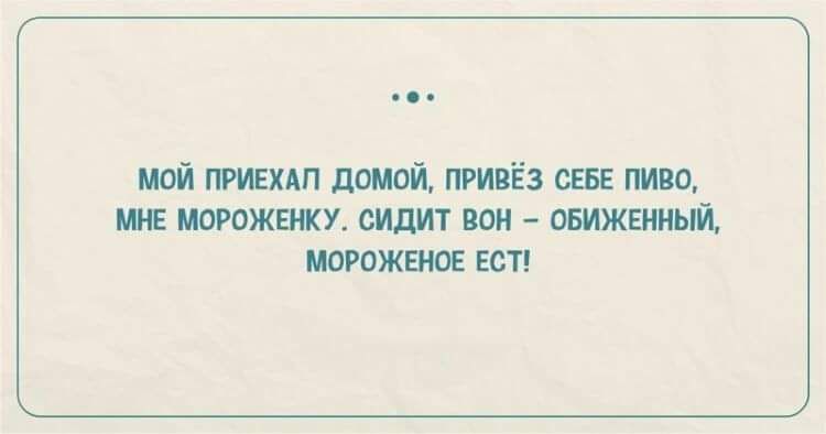 1 ПРИПЁЗ Щ 0 ИЕ МОРОЖЕКУ СИДИТ По ОБИЖЕШШЩ ЖЕИОЕ БОТ