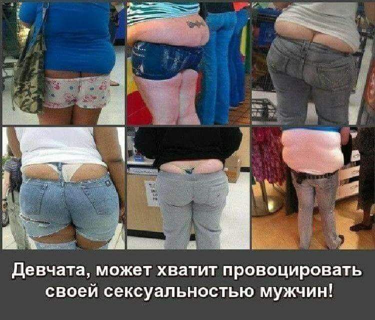 девчата МОЖБТ хватит провоцировать своей сексуальностью мужчин
