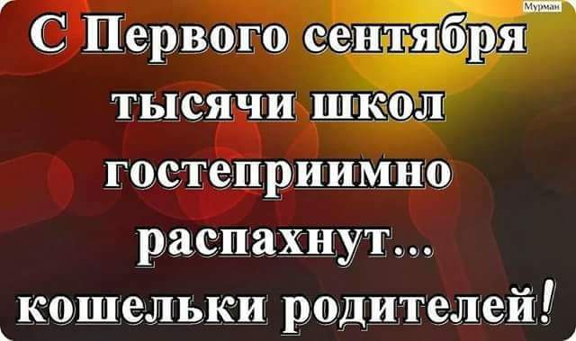 С Первого сентября тысячи ЩА гостеприимно распахнут кошельки родителей