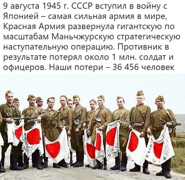 9 августа 1945 г СССР вступил в войну с Японией самая сильная армия в мире Красная Армия развернула гигантскую по масштабам Маньчжурскую стратегическую наступательную операцию Противник в результате потерял около 1 млн солдат и офицеров Наши потери 36 456 человек