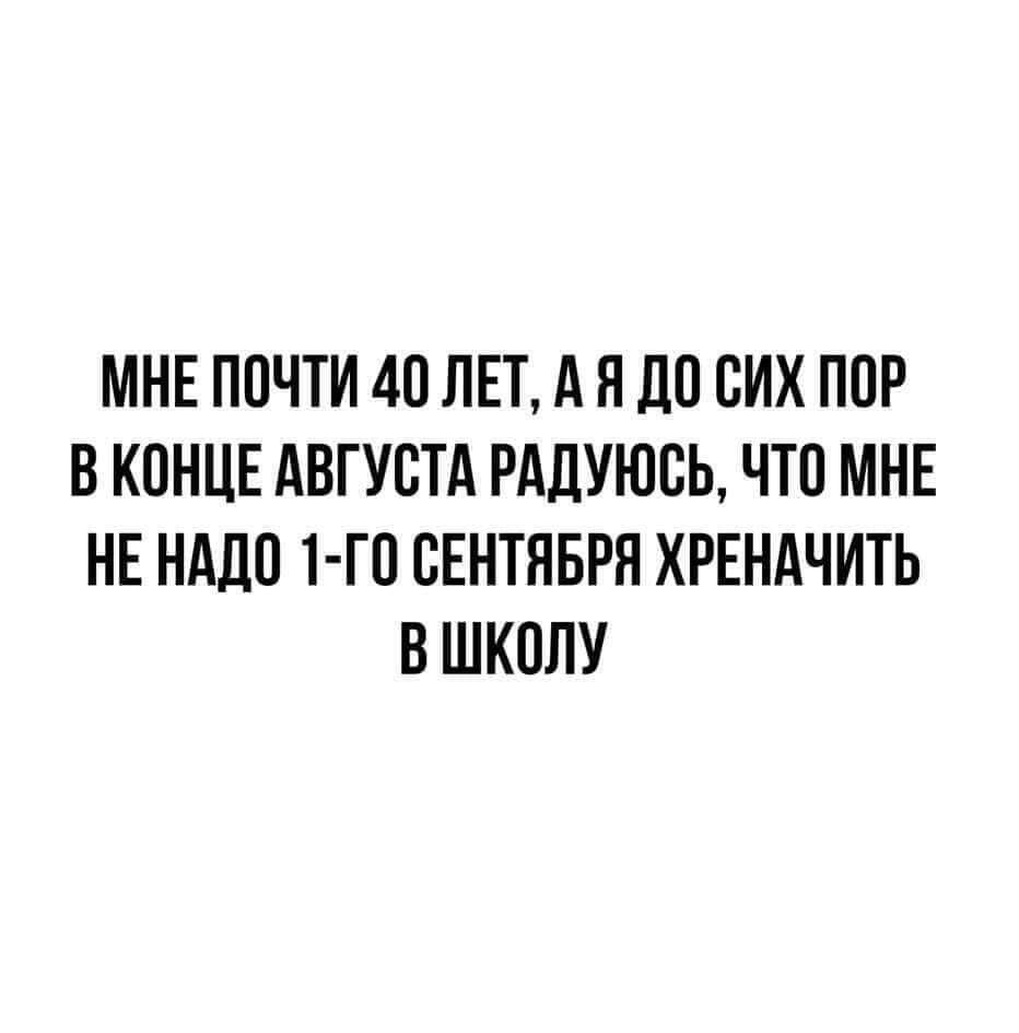 МНЕ ППЧТИ 40 ЛЕТ А Я до СИХ ППР В КОНЦЕ АВГУСТА РАЦУЮСЬ ЧТП МНЕ НЕ НАДО НП СЕНТЯБРЯ ХРЕНАЧИТЬ В ШКПЛУ