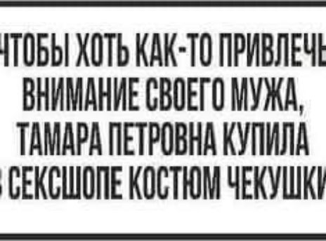 ЧТПБЫ ХПТЬ КАК ТО ПРИВЛЕЧЕ ВНИМАНИЕ СВАЕТП МУЖА ТАМАРА ПЕТРОВНА НУНИЛА БЕКСШППЕ КОСТЮМ ЧЕКУШКТ