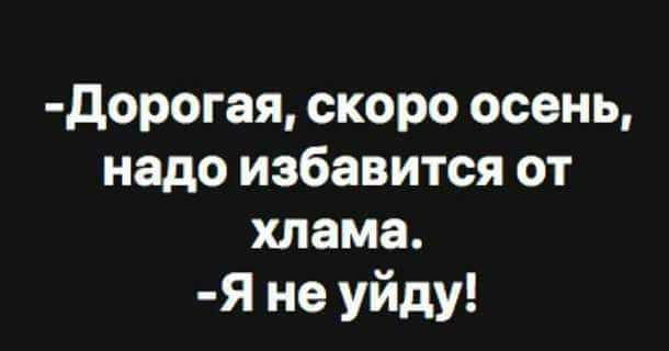 дорогая скоро осень надо избавится от хлама Я не уйду