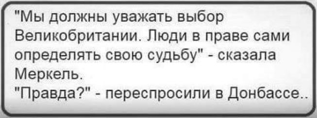 Мы должны уважать выбор Великобритании Люди в праве сами определять свою судьбу сказала Меркель Правда переспросипи в Донбассе