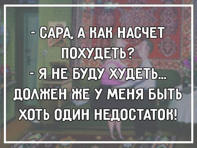 САРА А НАН НАСЧЕТ ПОХУДЕТЬ я не вуджтхідвіф ніч ЦОАЖЕН РНЕ У МЕНЯ БЫТЬ ХОТЬ ОДИН НЕДОСТАТОН