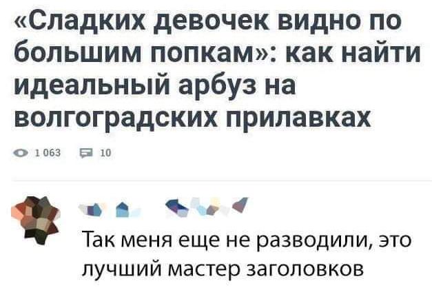 Спадких девочек видно по большим попкам как найти идеальный арбуз на волгоградских прилавках и и т о ТЗК МЕНЯ еще не разводили ЭТО лучший мастер заголовков