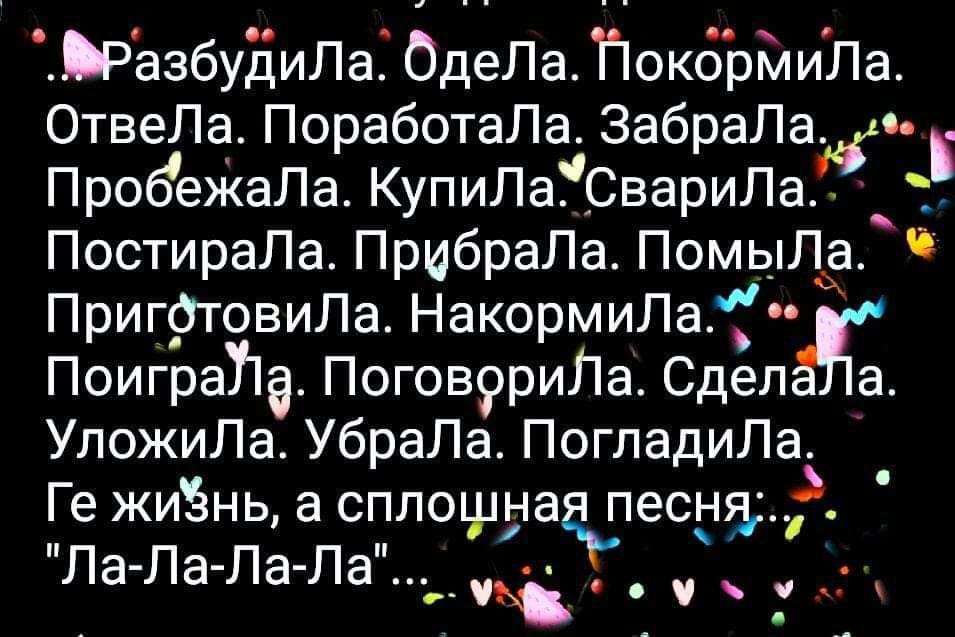 ЁЁазбудиЛаЁ ОдеЛа ПокдрілиПа ОтвеЛа ПоработаПа ЗабраПа о ПробеЖаПа КупиЛаТСвариЛа _ ПостираЛа ПрибраЛа Помыпва ПригртовиПа НакормиЛаі ПоиграУіа Поговррипа Сдеп УложиЛа УбраПа ПогладиЛа Ге жиЪнь а сппощуачесддд Па ЛаЛаПа__і __