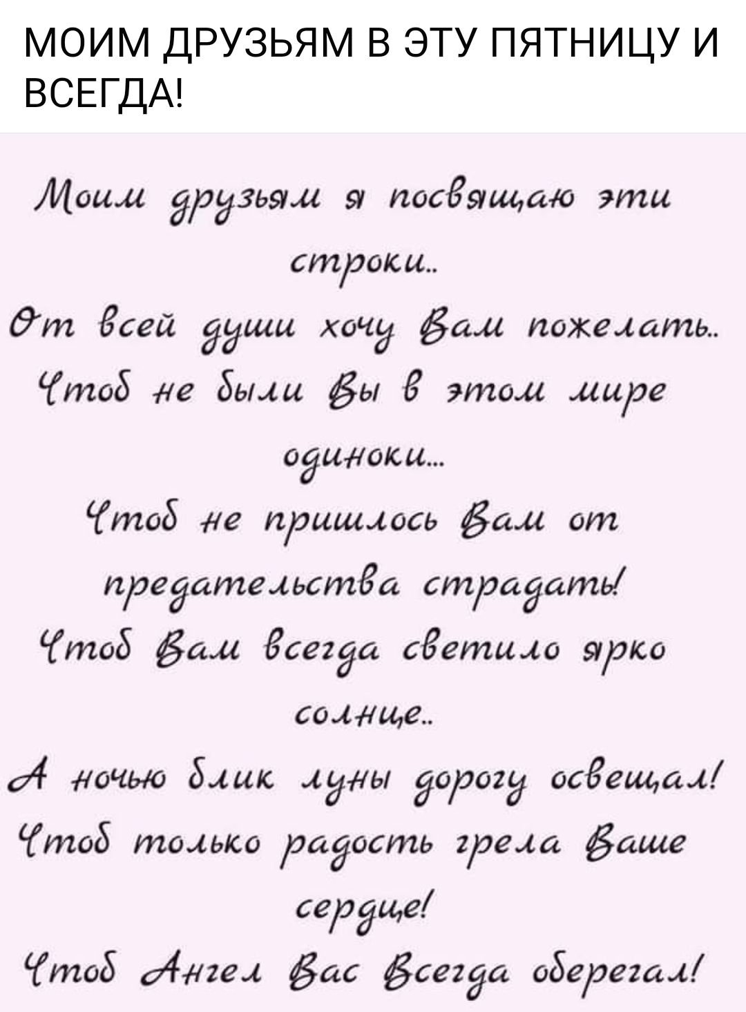 МОИМ ДРУЗЬЯМ В ЭТУ ПЯТНИЦУ И ВСЕГДА Моим дразнил 91 посвящаю эти строки дт Ёсей души пнд вам пажецаты тоб же Бьми дн 6 этом мире сёмоли тоб же пришлось бам ат предательстда страдать тоБ дал Ёсегэа сдетило ярко селище И дачыо Блиц фэны 97019 осЁешщл той только радость грели даш саг35142 тоб Имел 54 ёсеііи обедеки