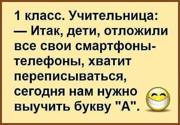 1 класс Учительница Итак дети отложили все свои смартфоны телефоны хватит переписываться сегодня нам нужно выучить букву А