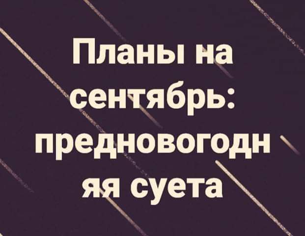 Планы на сентябрь предновогодн щ_суета