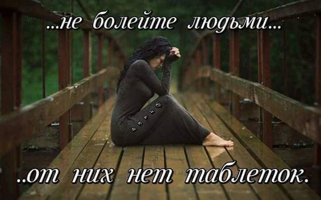 не долейте людьми