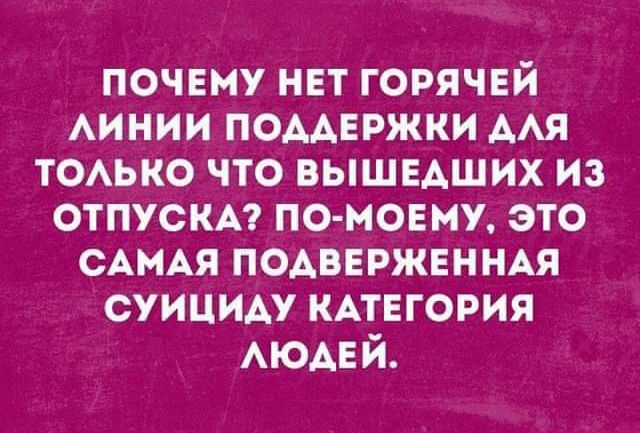 почвму нет горячвй АИНИИ поцержки мя ТОАЬКО что вышвдших из отпускю помоему это САМАЯ подверженндя суициАу КАТЕГОРИЯ АЮАЕЙ
