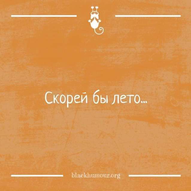 Скорей бы лето ми шсьцдщ