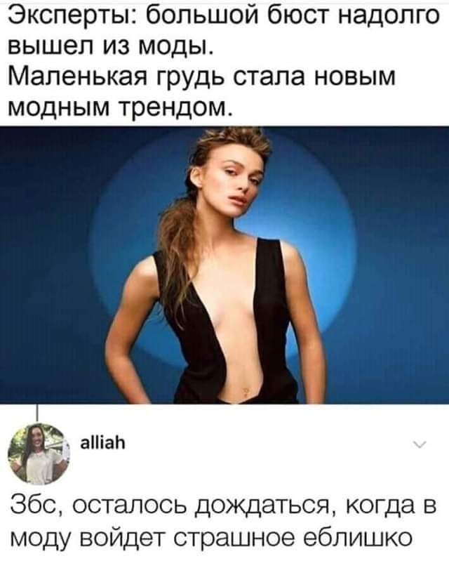 Эксперты большой бюст надолго вышел из моды Маленькая грудь стала новым модным трендом аНіаЬ 360 осталось дождаться когда в моду войдет страшное еблишко