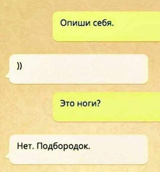 Опиши себя Это ноги Нет Подбородок