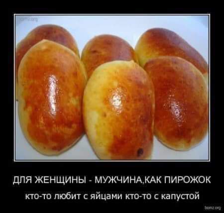 ДЛЯ ЖЕНЩИНЫ МУЖЧИНАХАК ПИРОЖОК по то любит яйцами кто то с капустой