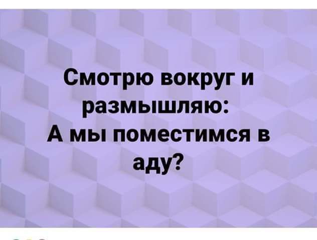 Смотрю вокруг и размышляю А мы поместимся в аду