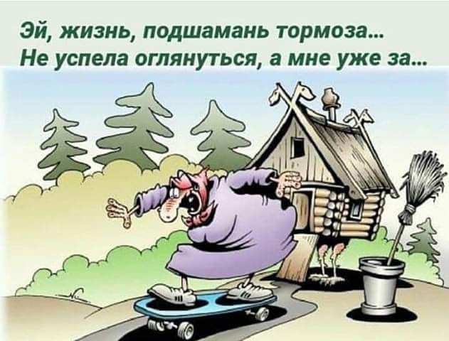 эй жизнь подшамань тормоза Не успела оглянуться а мне уже за