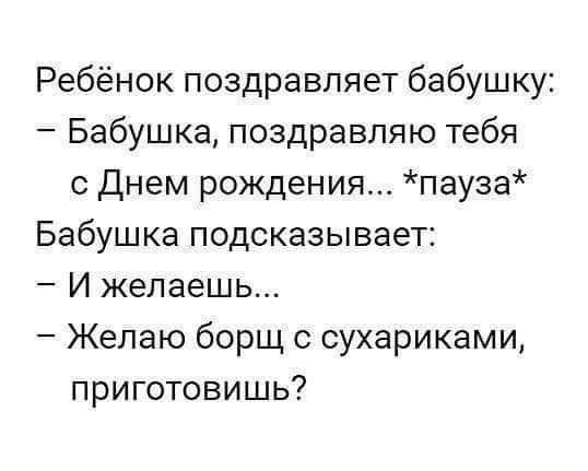 Ребёнок поздравляет бабушку Бабушка поздравляю тебя с Днем рождения пауза Бабушка подсказывает И желаешь Желаю борщ с сухариками приготовишь
