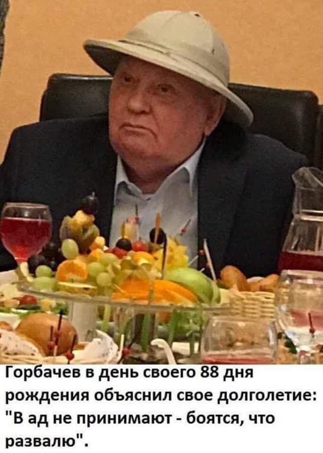_а __ РГ _ _ А Горбачев в день своего 88 дня рождения объяснил свое долголетие В ад не принимают боятся что развалю