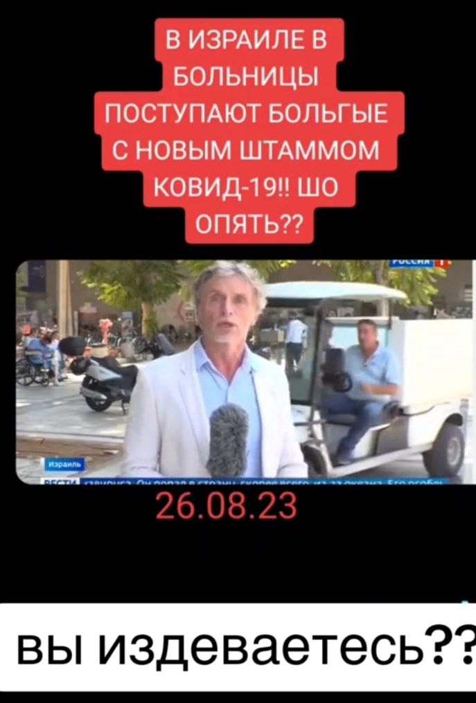 В ИЗРАИЛЕ В БОЛЬНИЦЫ ПОСТУПАЮТ БОЛЬГЫЕ С НОВЫМ ШТАММОМ КОВИД 1 9 ШО ОПЯТЬ7 вы издеваетесь