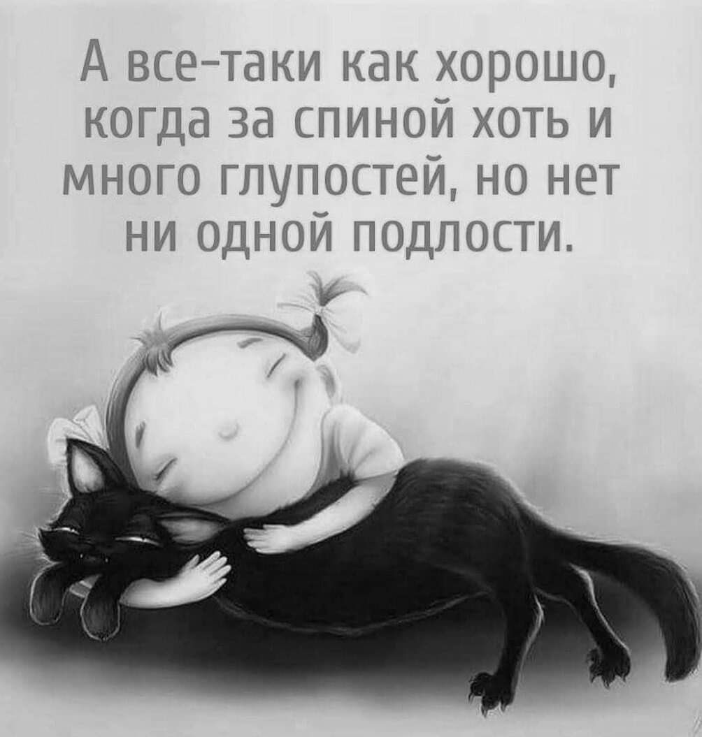 А всетаки как хорошо когда за спиной хоть и много глупостей но нет ни одной подлости