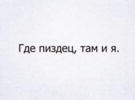 Где пиздец там и я